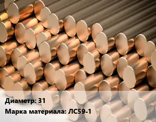 Круг латунный 31 Марка: ЛС59-1